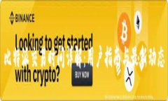 比特派交易时间详解：用户指南与最新