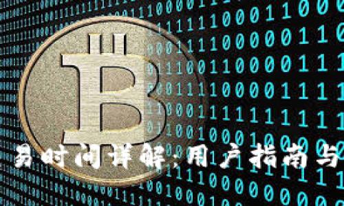 比特派交易时间详解:用户指南与最新动态