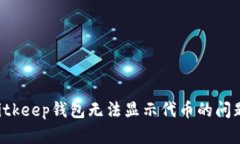 如何解决Bitkeep钱包无法显示代币的问