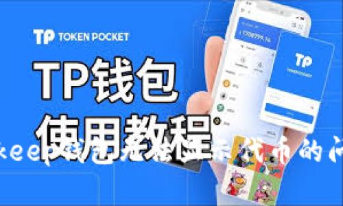 如何解决Bitkeep钱包无法显示代币的问题:完整指南