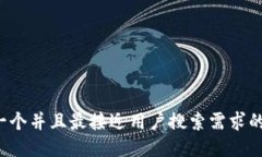 思考一个并且最接近用户搜索需求的，
