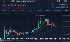 如何在iOS上安全使用IM钱包：完整指导