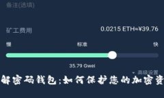 深入了解密码钱包：如何保护您的加密