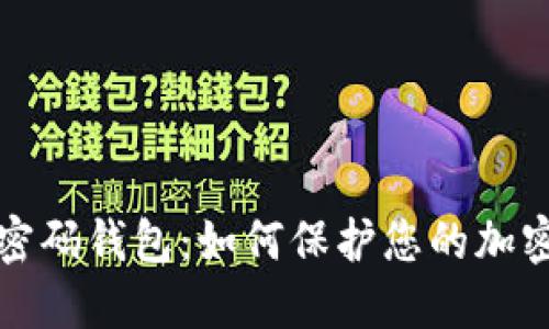 深入了解密码钱包:如何保护您的加密资产安全