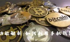 手机桌面的钱包功能解析：如何利用手