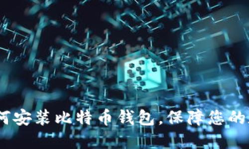全面指南:如何安装比特币钱包,保障您的数字资产安全