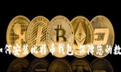 全面指南：如何安装比特币钱包，保障