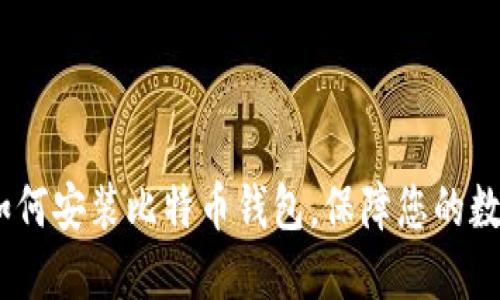 全面指南:如何安装比特币钱包,保障您的数字资产安全