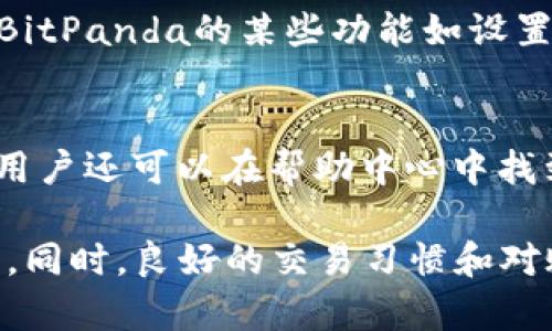 如何在苹果系统上下载和安装正版BitPanda应用程序：详细指南

BitPanda下载, 苹果安装指南, 正版应用/guanjianci

一、什么是BitPanda？
BitPanda是一家位于奥地利的加密货币交易所，提供用户购买、出售和存储多种加密资产的机会。自2014年成立以来，BitPanda一直致力于为用户提供一个安全、简单且用户友好的交易平台。用户可以通过该平台轻松交易比特币、以太坊以及其他多种数字资产。该平台不仅支持加密货币交易，还提供一系列投资产品，包括金银等贵金属，进一步扩展了投资者的选择。

二、下载和安装BitPanda应用程序的必要性
随着移动互联网的发展，越来越多的用户希望在移动设备上进行交易和投资。BitPanda为其用户提供了官方的移动应用程序，支持iOS和Android系统。这款应用程序可以让用户随时随地访问他们的账户，实时监控市场动态，进行交易，管理资产，查看投资组合等。选择官方渠道下载和安装应用程序，可以确保用户获得最新的安全更新和功能。

三、如何在苹果设备上下载BitPanda应用程序
在苹果设备（如iPhone或iPad）上下载和安装BitPanda应用程序的步骤如下：
ol
li打开App Store：在您的苹果设备上找到并点击“App Store”图标。/li
li搜索BitPanda：在App Store的搜索框中输入“BitPanda”，然后按下搜索键。/li
li选择应用程序：在搜索结果中找到BitPanda的官方应用程序，确保它是由BitPanda开发的。/li
li下载应用程序：点击“获取”按钮，开始下载。可能需要输入Apple ID密码或使用Touch ID/Face ID进行验证。/li
li安装应用程序：下载完成后，应用程序将自动安装在您的主屏幕上。/li
li打开应用程序：点击应用程序图标，按照提示进行注册或登录。/li
/ol

四、确保您下载的BitPanda应用程序是正版的
在下载应用程序时，用户最关心的就是应用的安全性和合法性。以下是一些确保您下载的是正版BitPanda应用程序的建议：
ul
li官方来源：始终通过App Store下载该应用，而不是从第三方网站或链接下载。BitPanda的官方网站也提供了直接下载链接，但仍建议通过App Store进行下载。/li
li检查开发者信息：在App Store中查看应用的开发者信息，确认是BitPanda GmbH。/li
li用户评价：查看其他用户的评论和评分，可以判断应用程序的受欢迎程度和潜在问题。/li
li更新频率：定期更新的应用程序往往更加安全，开发者会及时修复漏洞和提供新功能。/li
li关注官网： 定期访问BitPanda的官方网站，了解官方发布的信息和更新。/li
/ul

五、使用BitPanda应用程序的注意事项
虽然BitPanda应用程序易于使用，但用户仍需注意以下几点以保证交易的安全和顺利进行：
ul
li保持软件更新：确保您的应用程序始终为最新版本，以享受更好的安全性和功能。/li
li使用强密码：为您的BitPanda账户设置一个强密码，并启用两步验证（2FA）。这将进一步提高账户的安全性。/li
li定期检查账户活动：定期查看您的账户活动，了解资金的流入流出情况，若发现异常立即联系BitPanda客服。/li
li了解市场情况：在进行交易前，最好先对市场进行充分的研究，了解当前行情，避免因盲目交易造成损失。/li
li保管备份信息：在创建新账户时，请妥善保管账户恢复信息，如助记词、私钥等。这些信息丢失可能导致账户无法恢复。/li
/ul

六、常见问题解答

问题1：如何解决BitPanda应用程序安装中的问题？
在安装过程中，用户可能会遇到各种问题，例如：无法下载、安装失败或账号登录问题。首先，确保您的设备满足应用程序的系统要求，例如操作系统的版本。其次，检查网络连接，确保您的设备已连接到稳定的Wi-Fi网络。若问题依然存在，尝试重新启用设备，清理设备存储空间，或直接联系BitPanda客服。在许多情况下，卸载并重新安装应用可能也是一种解决方案。

问题2：在BitPanda上如何确保账户安全？
为了确保您的BitPanda账户安全，强烈建议启用两步验证(2FA)。此功能要求每次登录时除了输入密码外，还需要通过手机应用程序生成的临时代码。此外，使用强密码、定期更换密码、检查您的交易活动，以及避免在公共Wi-Fi上进行交易，都能显著提高您的账户安全性。定期更新应用程序也是保障安全的重要措施。

问题3：如何在BitPanda上进行交易？
通过BitPanda应用进行交易相对简单。用户需要先在平台上注册账户，进行身份验证，以及存入资金。成功存款后，用户可以选择想要交易的加密货币，输入买入或卖出的金额，并根据当前市场价格发起订单。用户可选择市价单（根据市场实时价格成交）或限价单（设置特定价格进行交易）。交易完成后，用户可以随时查看持有的资产和交易记录。

问题4：BitPanda与其他加密货币交易所相比优缺点是什么？
BitPanda的优点包括简单易用的用户界面、支持多种支付方式、提供丰富的加密资产和投资工具等。虽然其交易费用相对透明，但可能不如一些大型交易所那样低。此外，BitPanda的某些功能如设置某些交易对的限价单在其他交易所可能表现更好。因此，用户在选择交易所时，需结合自身需求进行综合考虑。

问题5：如何处理BitPanda的客户服务问题？
如果在使用BitPanda的过程中遇到任何问题，可以通过其官方网站找到客服支持。BitPanda提供了多种联系方式，包括电子邮件支持、实时聊天功能以及在线帮助中心。用户还可以在帮助中心中找到常见问题解答。需要注意的是，通常在高峰期响应速度可能稍慢，因此若遇到急迫问题，建议使用实时聊天功能。

总结起来，BitPanda提供了一种方便快捷的加密资产交易方式，用户在下载和安装应用程序时应注意安全问题，确保获得最新版本的官方应用，保障个人信息和资金安全。同时，良好的交易习惯和对账户安全的重视，将有助于用户在BitPanda平台上实现更好的投资体验。