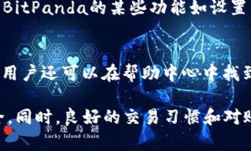 如何在苹果系统上下载和安装正版BitPanda应用程序：详细指南

BitPanda下载, 苹果安装指南, 正版应用/guanjianci

一、什么是BitPanda？
BitPanda是一家位于奥地利的加密货币交易所，提供用户购买、出售和存储多种加密资产的机会。自2014年成立以来，BitPanda一直致力于为用户提供一个安全、简单且用户友好的交易平台。用户可以通过该平台轻松交易比特币、以太坊以及其他多种数字资产。该平台不仅支持加密货币交易，还提供一系列投资产品，包括金银等贵金属，进一步扩展了投资者的选择。

二、下载和安装BitPanda应用程序的必要性
随着移动互联网的发展，越来越多的用户希望在移动设备上进行交易和投资。BitPanda为其用户提供了官方的移动应用程序，支持iOS和Android系统。这款应用程序可以让用户随时随地访问他们的账户，实时监控市场动态，进行交易，管理资产，查看投资组合等。选择官方渠道下载和安装应用程序，可以确保用户获得最新的安全更新和功能。

三、如何在苹果设备上下载BitPanda应用程序
在苹果设备（如iPhone或iPad）上下载和安装BitPanda应用程序的步骤如下：
ol
li打开App Store：在您的苹果设备上找到并点击“App Store”图标。/li
li搜索BitPanda：在App Store的搜索框中输入“BitPanda”，然后按下搜索键。/li
li选择应用程序：在搜索结果中找到BitPanda的官方应用程序，确保它是由BitPanda开发的。/li
li下载应用程序：点击“获取”按钮，开始下载。可能需要输入Apple ID密码或使用Touch ID/Face ID进行验证。/li
li安装应用程序：下载完成后，应用程序将自动安装在您的主屏幕上。/li
li打开应用程序：点击应用程序图标，按照提示进行注册或登录。/li
/ol

四、确保您下载的BitPanda应用程序是正版的
在下载应用程序时，用户最关心的就是应用的安全性和合法性。以下是一些确保您下载的是正版BitPanda应用程序的建议：
ul
li官方来源：始终通过App Store下载该应用，而不是从第三方网站或链接下载。BitPanda的官方网站也提供了直接下载链接，但仍建议通过App Store进行下载。/li
li检查开发者信息：在App Store中查看应用的开发者信息，确认是BitPanda GmbH。/li
li用户评价：查看其他用户的评论和评分，可以判断应用程序的受欢迎程度和潜在问题。/li
li更新频率：定期更新的应用程序往往更加安全，开发者会及时修复漏洞和提供新功能。/li
li关注官网： 定期访问BitPanda的官方网站，了解官方发布的信息和更新。/li
/ul

五、使用BitPanda应用程序的注意事项
虽然BitPanda应用程序易于使用，但用户仍需注意以下几点以保证交易的安全和顺利进行：
ul
li保持软件更新：确保您的应用程序始终为最新版本，以享受更好的安全性和功能。/li
li使用强密码：为您的BitPanda账户设置一个强密码，并启用两步验证（2FA）。这将进一步提高账户的安全性。/li
li定期检查账户活动：定期查看您的账户活动，了解资金的流入流出情况，若发现异常立即联系BitPanda客服。/li
li了解市场情况：在进行交易前，最好先对市场进行充分的研究，了解当前行情，避免因盲目交易造成损失。/li
li保管备份信息：在创建新账户时，请妥善保管账户恢复信息，如助记词、私钥等。这些信息丢失可能导致账户无法恢复。/li
/ul

六、常见问题解答

问题1：如何解决BitPanda应用程序安装中的问题？
在安装过程中，用户可能会遇到各种问题，例如：无法下载、安装失败或账号登录问题。首先，确保您的设备满足应用程序的系统要求，例如操作系统的版本。其次，检查网络连接，确保您的设备已连接到稳定的Wi-Fi网络。若问题依然存在，尝试重新启用设备，清理设备存储空间，或直接联系BitPanda客服。在许多情况下，卸载并重新安装应用可能也是一种解决方案。

问题2：在BitPanda上如何确保账户安全？
为了确保您的BitPanda账户安全，强烈建议启用两步验证(2FA)。此功能要求每次登录时除了输入密码外，还需要通过手机应用程序生成的临时代码。此外，使用强密码、定期更换密码、检查您的交易活动，以及避免在公共Wi-Fi上进行交易，都能显著提高您的账户安全性。定期更新应用程序也是保障安全的重要措施。

问题3：如何在BitPanda上进行交易？
通过BitPanda应用进行交易相对简单。用户需要先在平台上注册账户，进行身份验证，以及存入资金。成功存款后，用户可以选择想要交易的加密货币，输入买入或卖出的金额，并根据当前市场价格发起订单。用户可选择市价单（根据市场实时价格成交）或限价单（设置特定价格进行交易）。交易完成后，用户可以随时查看持有的资产和交易记录。

问题4：BitPanda与其他加密货币交易所相比优缺点是什么？
BitPanda的优点包括简单易用的用户界面、支持多种支付方式、提供丰富的加密资产和投资工具等。虽然其交易费用相对透明，但可能不如一些大型交易所那样低。此外，BitPanda的某些功能如设置某些交易对的限价单在其他交易所可能表现更好。因此，用户在选择交易所时，需结合自身需求进行综合考虑。

问题5：如何处理BitPanda的客户服务问题？
如果在使用BitPanda的过程中遇到任何问题，可以通过其官方网站找到客服支持。BitPanda提供了多种联系方式，包括电子邮件支持、实时聊天功能以及在线帮助中心。用户还可以在帮助中心中找到常见问题解答。需要注意的是，通常在高峰期响应速度可能稍慢，因此若遇到急迫问题，建议使用实时聊天功能。

总结起来，BitPanda提供了一种方便快捷的加密资产交易方式，用户在下载和安装应用程序时应注意安全问题，确保获得最新版本的官方应用，保障个人信息和资金安全。同时，良好的交易习惯和对账户安全的重视，将有助于用户在BitPanda平台上实现更好的投资体验。