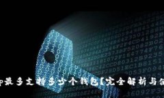 BitKeep最多支持多少个钱包？完全解析