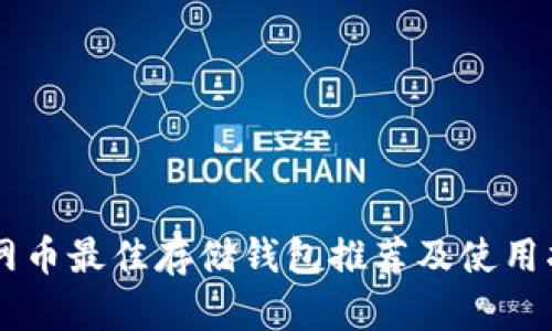 主网币最佳存储钱包推荐及使用指南