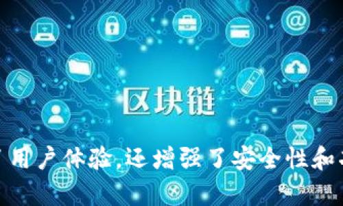   BitP钱包新版本app下载安卓：2023年最安全便捷的数字资产管理工具 / 

 guanjianci BitP钱包, 安卓下载, 数字资产管理 /guanjianci 

### 一、BitP钱包概述

在数字货币的快速发展下，安全、便捷的数字资产管理工具愈发显得重要。而BitP钱包作为一款新兴的数字资产管理软件，凭借其强大的功能和用户友好的界面，逐渐吸引了越来越多的用户。这个钱包不仅支持多种主流数字货币的存储和管理，还具备安全性能高、操作简单等特点，使其成为用户投资和管理数字资产的理想选择。本文将详细介绍BitP钱包的新版本Android App的特点、下载方法以及使用技巧，帮助用户更好地管理他们的数字资产。

随着区块链技术的发展，越来越多的人开始接触数字货币，而选择一个合适的钱包显得尤为重要。BitP钱包在这方面表现出了出色的性能，不仅支持各种数字货币的存储和交易，还注重用户的安全和隐私保护。新版本的更新将进一步提升用户体验，让用户在使用过程中更加流畅、便捷。

### 二、BitP钱包的新版本更新亮点

#### 1. 界面设计

新版本的BitP钱包在界面设计上进行了全面的升级，采用了更加简洁和直观的设计理念。所有功能均在主界面上显现，用户可以快速找到所需操作，从而提高了使用效率。

#### 2. 性能

相较于旧版本，新版的BitP钱包在性能上也进行了大量。例如，启动速度更快，交易确认速度更快，这为用户提供了顺畅的使用体验。用户不再需要等待长时间的交易确认，使得数字资产的管理变得更加高效。

#### 3. 安全性增强

安全是数字资产管理最重要的一环。BitP钱包的新版本通过引入更先进的加密技术和安全机制，为用户提供了更好的安全保障。用户的私钥始终保存在本地，永不上传到服务器，大大降低了被攻击的风险。

#### 4. 扩展功能

在新的更新中，BitP钱包还增加了多种实用功能，例如定时交易、价格警报、市场分析等。这些功能有助于用户更好地把握市场动态，为投资决策提供了有力支持。

### 三、如何在安卓设备上下载BitP钱包？

想要在安卓设备上安装BitP钱包非常简单，用户只需要按照以下步骤进行操作：

#### 步骤一：打开手机的应用商店

在安卓设备上，用户可以通过Google Play应用商店或其他安卓应用平台进行下载。打开应用商店，搜索“BitP钱包”。

#### 步骤二：下载和安装

找到BitP钱包的应用后，点击“下载”按钮，等待应用下载完成。下载完成后，系统会自动安装该应用。

#### 步骤三：打开应用并注册账户

完成安装后，用户可以在应用列表中找到BitP钱包，点击打开。首次使用需要注册账户，根据系统提示输入相关信息完成注册。在注册完成后，用户可以选择设置密码或双重认证，进一步增强安全性。

### 四、如何使用BitP钱包管理数字资产？

在成功注册BitP钱包后，用户可以开始进行数字资产的管理。以下是几种常用的操作：

#### 1. 添加数字货币

用户可以在BitP钱包中添加各种主流数字货币。点击“添加资产”选项，选择需要添加的数字货币，系统会提示用户生成钱包地址，用户可以将其复制并在其他交易所进行充币操作。

#### 2. 发送和接收数字货币

对于已经添加的数字货币，用户可以进行发送和接收。接收数字货币时，点击相应的币种，系统会显示用户的地址；发送时，用户需输入对方的地址以及发送额度，确认无误后点击“发送”即可。

#### 3. 查看交易记录

用户可以随时查看自己的交易记录，包括充币、提币和交易历史。通过点击“交易记录”选项，可以直观地了解到资产变动情况，这对于资产管理十分重要。

#### 4. 使用附加功能

在新版本中，BitP钱包增加了市场分析、图表展示等功能。用户可以利用这些工具实时监控市场动态，为投资决策提供数据支持。

### 五、常见问题解答

#### 问题1：BitP钱包是否安全？

安全性是用户最关心的问题之一。BitP钱包采用先进的加密技术，用户的私钥保留在本地，不会上传至任何服务器。同时，钱包支持设置双重认证，极大地增强了账户的安全系数。因此，用户可以放心使用BitP钱包进行数字资产管理。

#### 问题2：如何找回丢失的账户？

如果用户不慎丢失了账户信息，首先需要确认是否备份了助记词或私钥。若备份了，可以通过助记词或私钥恢复账户。如果未备份，遗憾的是，账户将无法恢复。因此，强烈建议用户在首次注册时，将助记词安全保存。

#### 问题3：如何处理交易延迟问题？

在数字货币交易过程中，有时会出现交易延迟现象。这通常是由于网络拥堵或交易手续费设置过低所导致的。用户可以选择调整手续费，适当提高手续费以加快交易速度。如果交易长时间未确认，可以在钱包内查看交易的状态，检查是否能够进行手动加速。

#### 问题4：BitP钱包支持多少种数字货币？

BitP钱包支持多种主流数字货币，包括比特币、以太坊、莱特币等。具体支持的币种会随着版本更新而增加，用户可以在应用中查看当前支持的所有资产。此外，该钱包未来将计划支持更多的数字货币，以满足用户的需求。

#### 问题5：是否可以在多台设备上使用？

是的，用户可以在多台设备上使用BitP钱包。只需在每个设备上下载并登录相同的账户，即可在不同的设备上管理资产。但需要注意安全性，尽量避免在公共设备上登录，保护好个人信息和安全。

### 六、总结

随着数字资产的普及，选择一款安全、便捷的钱包至关重要。BitP钱包作为一款新兴的数字资产管理工具，以其简洁的界面设计、强大的功能和出色的安全性得到用户的认可。在新版本的更新中，BitP钱包不仅提升了用户体验，还增强了安全性和功能性，满足了用户对数字资产管理的不同需求。通过简单的下载流程，用户可以快速上手，并通过多样化的操作来管理他们的数字资产。希望本文能为用户提供有价值的参考，让他们在数字货币的世界中游刃有余。