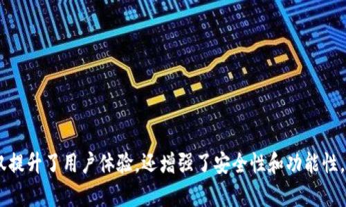  BitP钱包新版本app下载安卓：2023年最安全便捷的数字资产管理工具 / 

 guanjianci BitP钱包, 安卓下载, 数字资产管理 /guanjianci 

### 一、BitP钱包概述

在数字货币的快速发展下，安全、便捷的数字资产管理工具愈发显得重要。而BitP钱包作为一款新兴的数字资产管理软件，凭借其强大的功能和用户友好的界面，逐渐吸引了越来越多的用户。这个钱包不仅支持多种主流数字货币的存储和管理，还具备安全性能高、操作简单等特点，使其成为用户投资和管理数字资产的理想选择。本文将详细介绍BitP钱包的新版本Android App的特点、下载方法以及使用技巧，帮助用户更好地管理他们的数字资产。

随着区块链技术的发展，越来越多的人开始接触数字货币，而选择一个合适的钱包显得尤为重要。BitP钱包在这方面表现出了出色的性能，不仅支持各种数字货币的存储和交易，还注重用户的安全和隐私保护。新版本的更新将进一步提升用户体验，让用户在使用过程中更加流畅、便捷。

### 二、BitP钱包的新版本更新亮点

#### 1. 界面设计

新版本的BitP钱包在界面设计上进行了全面的升级，采用了更加简洁和直观的设计理念。所有功能均在主界面上显现，用户可以快速找到所需操作，从而提高了使用效率。

#### 2. 性能

相较于旧版本，新版的BitP钱包在性能上也进行了大量。例如，启动速度更快，交易确认速度更快，这为用户提供了顺畅的使用体验。用户不再需要等待长时间的交易确认，使得数字资产的管理变得更加高效。

#### 3. 安全性增强

安全是数字资产管理最重要的一环。BitP钱包的新版本通过引入更先进的加密技术和安全机制，为用户提供了更好的安全保障。用户的私钥始终保存在本地，永不上传到服务器，大大降低了被攻击的风险。

#### 4. 扩展功能

在新的更新中，BitP钱包还增加了多种实用功能，例如定时交易、价格警报、市场分析等。这些功能有助于用户更好地把握市场动态，为投资决策提供了有力支持。

### 三、如何在安卓设备上下载BitP钱包？

想要在安卓设备上安装BitP钱包非常简单，用户只需要按照以下步骤进行操作：

#### 步骤一：打开手机的应用商店

在安卓设备上，用户可以通过Google Play应用商店或其他安卓应用平台进行下载。打开应用商店，搜索“BitP钱包”。

#### 步骤二：下载和安装

找到BitP钱包的应用后，点击“下载”按钮，等待应用下载完成。下载完成后，系统会自动安装该应用。

#### 步骤三：打开应用并注册账户

完成安装后，用户可以在应用列表中找到BitP钱包，点击打开。首次使用需要注册账户，根据系统提示输入相关信息完成注册。在注册完成后，用户可以选择设置密码或双重认证，进一步增强安全性。

### 四、如何使用BitP钱包管理数字资产？

在成功注册BitP钱包后，用户可以开始进行数字资产的管理。以下是几种常用的操作：

#### 1. 添加数字货币

用户可以在BitP钱包中添加各种主流数字货币。点击“添加资产”选项，选择需要添加的数字货币，系统会提示用户生成钱包地址，用户可以将其复制并在其他交易所进行充币操作。

#### 2. 发送和接收数字货币

对于已经添加的数字货币，用户可以进行发送和接收。接收数字货币时，点击相应的币种，系统会显示用户的地址；发送时，用户需输入对方的地址以及发送额度，确认无误后点击“发送”即可。

#### 3. 查看交易记录

用户可以随时查看自己的交易记录，包括充币、提币和交易历史。通过点击“交易记录”选项，可以直观地了解到资产变动情况，这对于资产管理十分重要。

#### 4. 使用附加功能

在新版本中，BitP钱包增加了市场分析、图表展示等功能。用户可以利用这些工具实时监控市场动态，为投资决策提供数据支持。

### 五、常见问题解答

#### 问题1：BitP钱包是否安全？

安全性是用户最关心的问题之一。BitP钱包采用先进的加密技术，用户的私钥保留在本地，不会上传至任何服务器。同时，钱包支持设置双重认证，极大地增强了账户的安全系数。因此，用户可以放心使用BitP钱包进行数字资产管理。

#### 问题2：如何找回丢失的账户？

如果用户不慎丢失了账户信息，首先需要确认是否备份了助记词或私钥。若备份了，可以通过助记词或私钥恢复账户。如果未备份，遗憾的是，账户将无法恢复。因此，强烈建议用户在首次注册时，将助记词安全保存。

#### 问题3：如何处理交易延迟问题？

在数字货币交易过程中，有时会出现交易延迟现象。这通常是由于网络拥堵或交易手续费设置过低所导致的。用户可以选择调整手续费，适当提高手续费以加快交易速度。如果交易长时间未确认，可以在钱包内查看交易的状态，检查是否能够进行手动加速。

#### 问题4：BitP钱包支持多少种数字货币？

BitP钱包支持多种主流数字货币，包括比特币、以太坊、莱特币等。具体支持的币种会随着版本更新而增加，用户可以在应用中查看当前支持的所有资产。此外，该钱包未来将计划支持更多的数字货币，以满足用户的需求。

#### 问题5：是否可以在多台设备上使用？

是的，用户可以在多台设备上使用BitP钱包。只需在每个设备上下载并登录相同的账户，即可在不同的设备上管理资产。但需要注意安全性，尽量避免在公共设备上登录，保护好个人信息和安全。

### 六、总结

随着数字资产的普及，选择一款安全、便捷的钱包至关重要。BitP钱包作为一款新兴的数字资产管理工具，以其简洁的界面设计、强大的功能和出色的安全性得到用户的认可。在新版本的更新中，BitP钱包不仅提升了用户体验，还增强了安全性和功能性，满足了用户对数字资产管理的不同需求。通过简单的下载流程，用户可以快速上手，并通过多样化的操作来管理他们的数字资产。希望本文能为用户提供有价值的参考，让他们在数字货币的世界中游刃有余。