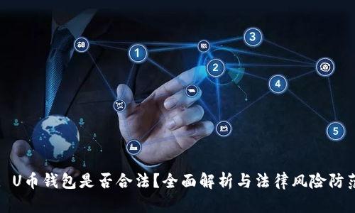 : U币钱包是否合法?全面解析与法律风险防范