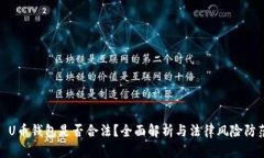 : U币钱包是否合法？全面解析与法律风