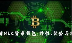 全面了解MLC货币钱包：特性、优势与使