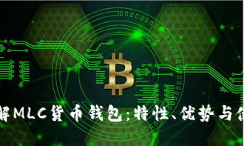 全面了解MLC货币钱包:特性、优势与使用指南