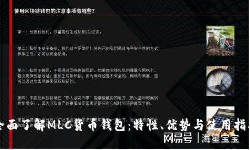 全面了解MLC货币钱包:特性、优势与使用指南