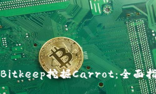 如何通过Bitkeep挖掘Carrot:全面指南与技巧