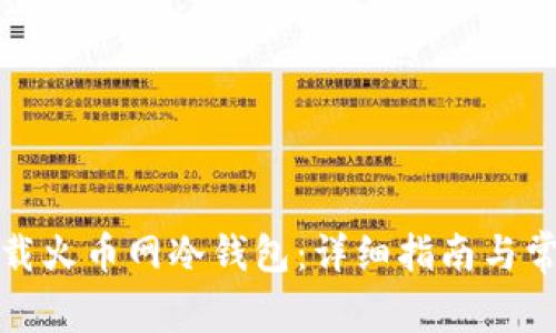 如何安全下载火币网冷钱包:详细指南与常见问题解答