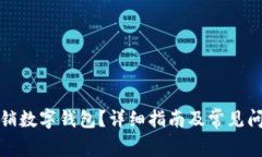 如何注销数字钱包？详细指南及常见问
