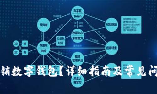 如何注销数字钱包?详细指南及常见问题解答