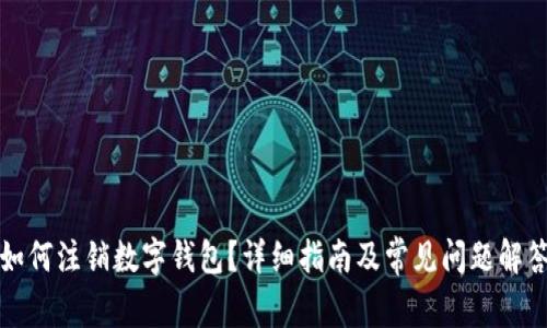 如何注销数字钱包?详细指南及常见问题解答