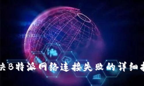 解决B特派网络连接失败的详细指南