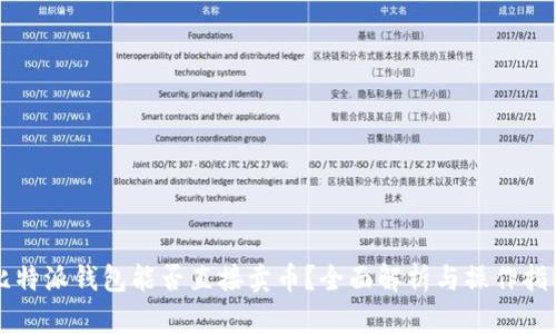 比特派钱包能否直接卖币?全面解析与操作指南