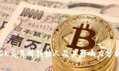 OK交易所创始人及其影响力分析