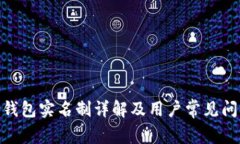 Bitpie钱包实名制详解及用户常见问题解