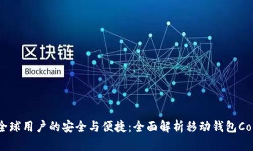 针对全球用户的安全与便捷：全面解析移动钱包Coinomi