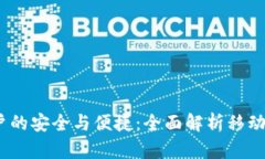 针对全球用户的安全与便捷：全面解析