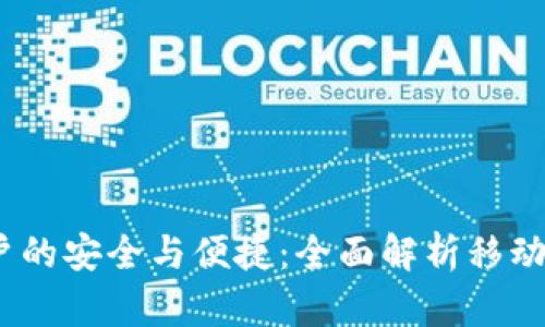 针对全球用户的安全与便捷：全面解析移动钱包Coinomi