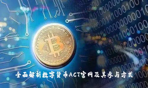 全面解析数字货币ACT官网及其参与方式