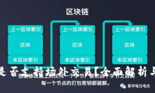 : 比特派是否支持场外交易?全面解析与实用指南