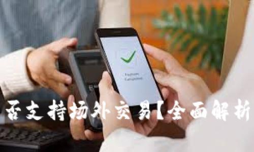 : 比特派是否支持场外交易?全面解析与实用指南