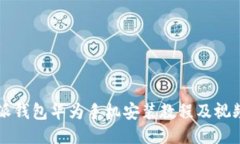 比特派钱包华为手机安装教程及视频下