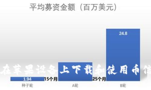 如何在苹果设备上下载和使用币信钱包