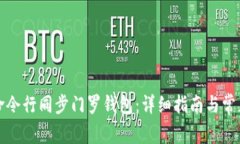 如何通过命令行同步门罗钱包：详细指