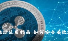 比特派的收款地址使用指南：如何安全