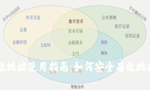比特派的收款地址使用指南:如何安全有效地接收数字货币