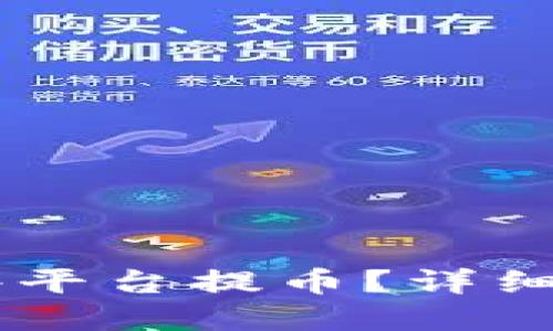 IM钱包支持哪些平台提币?详细指南与最佳实践