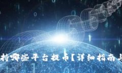 IM钱包支持哪些平台提币？详细指南与
