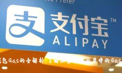 : 钱包Gas的全解析：了解加密货币交易