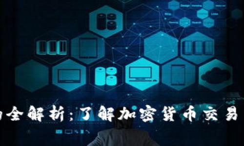 : 钱包Gas的全解析:了解加密货币交易中的Gas费用