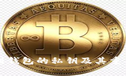 如何找到钱包的私钥及其重要性分析