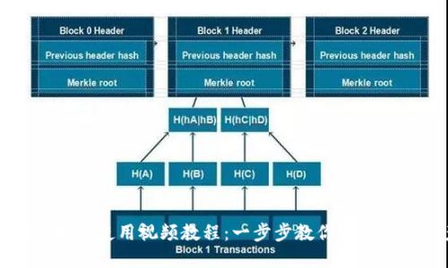 比特派护盾使用视频教程:一步步教你保护数字资产