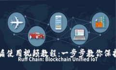 比特派护盾使用视频教程：一步步教你
